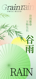 谷雨节气宣传海报展板