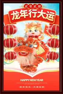龙年行大运