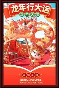 龙年行大运