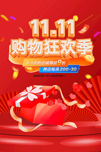 双十一促销海报