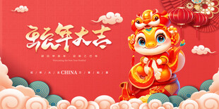 蛇年大吉