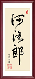 河洛郎手书字体