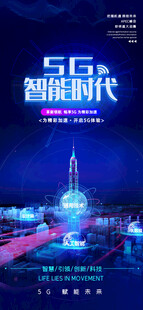 蓝色5G智能科技海报