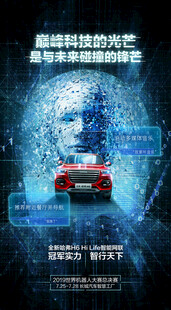 智能科技汽车海报