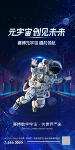 元宇宙未来科技海报