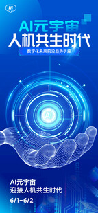 蓝色AI元宇宙科技海报