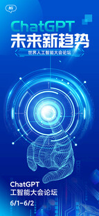 蓝色未来智能科技海报