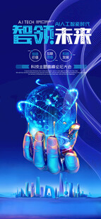 未来科技海报