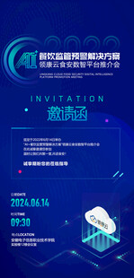 互联网科技邀请函