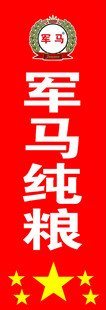 纯粮食酒旗面
