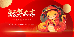 蛇年大吉