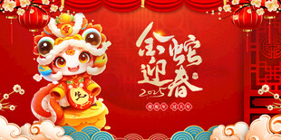金蛇迎春