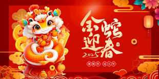 金蛇迎春