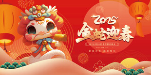 金蛇迎春
