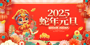 蛇年展板