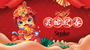 灵蛇迎春