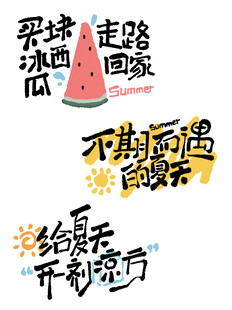 夏天艺术字