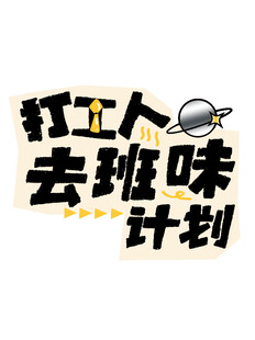 去班味
