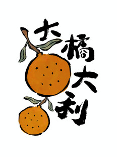 大橘大利