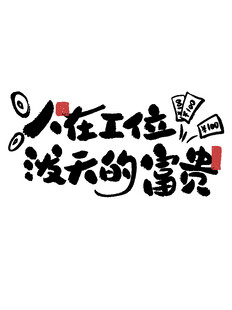 人在工位 泼天的富贵