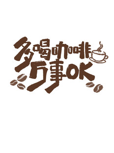 多喝咖啡