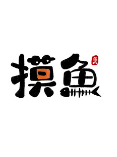 摸鱼艺术字