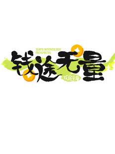 钱途无量