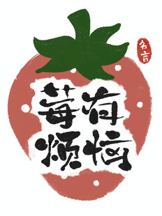 莓有烦恼