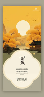 处暑