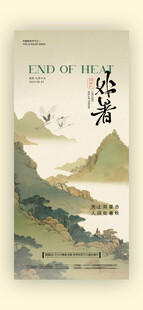 处暑