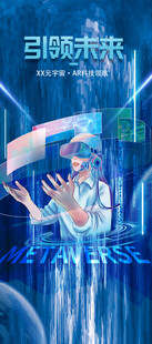 VR元宇宙海报