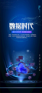 互联网数据科技海报