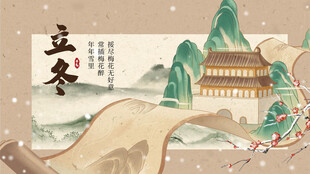 立冬展板