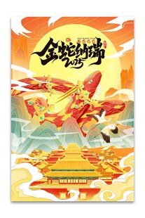 金蛇纳福2025