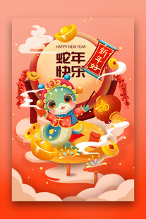 蛇年快乐