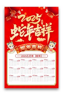 2025蛇年吉祥日历