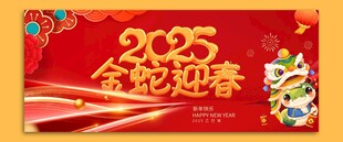 2025蛇年金蛇迎春