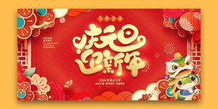 蛇年庆元旦迎新年
