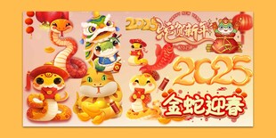 蛇年