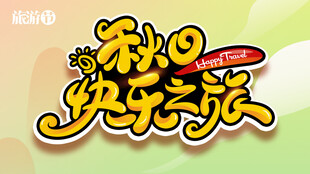 秋游自驾游海报背景