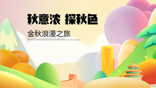 秋季旅行旅游素材