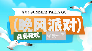 晚风派对海报