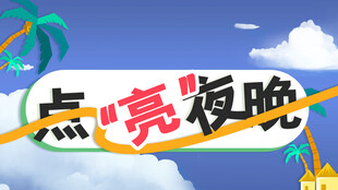  点亮夜晚素材海报