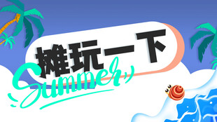 海边派对海报素材