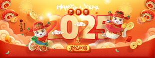 2025 蛇年大吉