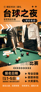 创意台球比赛易拉宝海报长图