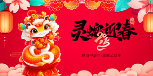 灵蛇迎春