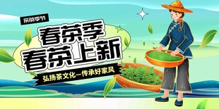 春茶上新活动展板