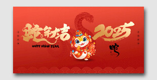 2025蛇年大吉