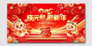 庆元旦迎新年